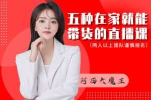 【众筹39.99[红包]·《夜草与千里马-《五种在家就能带货的直播课》4/14》】 【赏金猎人会员专享5折拿货】 【合伙人返佣30%、代理返20%、会员返10%】 【原版无水印】 【完结】