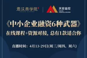 【捐赠价6.9[红包]·《在线课程 | 中小企业融资6种武器》】