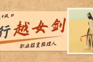 【捐赠价29.9[红包]·《实战投资课——投行越女剑》】