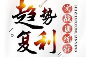 【捐赠价29.9[红包]·《趋势复利营3.0升级版，全新起航！》】