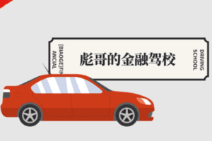 【捐赠价49.9[红包]·《彪哥的金融驾校2期》】