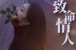 【捐赠价9.9[红包]·《《致命情人》 小影儿》】