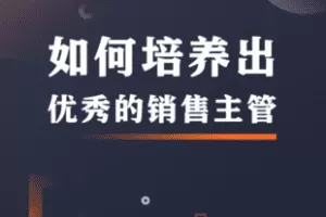 【捐赠价6.9[红包]·《如何培养出优秀的销售主管》】