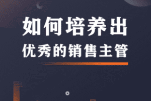 【捐赠价6.9[红包]·《如何培养出优秀的销售主管》】