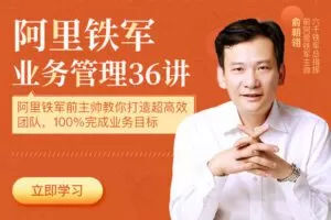 【捐赠价9.9[红包]·《阿里铁军业务管理36讲》】