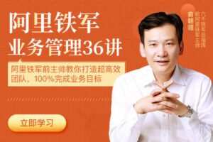【捐赠价9.9[红包]·《阿里铁军业务管理36讲》】