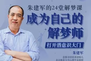 【众筹9.99[红包]·《曾奇峰-朱建军的24堂解梦课，成为自己的解梦师》】