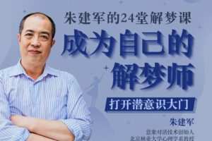 【众筹9.99[红包]·《曾奇峰-朱建军的24堂解梦课，成为自己的解梦师》】