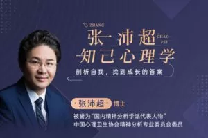 【众筹9.99[红包]·《曾奇峰-张沛超知己心理学：剖析自我，找到成长的答案》】