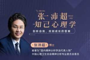【众筹9.99[红包]·《曾奇峰-张沛超知己心理学：剖析自我，找到成长的答案》】