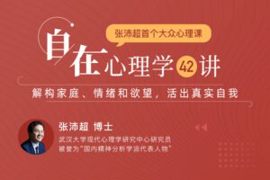 【众筹19.99[红包]·《曾奇峰-自在心理学42讲：解构家庭、情绪和欲望，活出真实自我》】