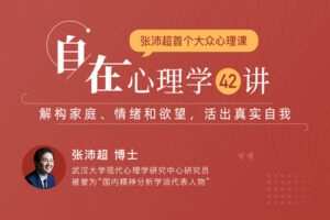 【众筹19.99[红包]·《曾奇峰-自在心理学42讲：解构家庭、情绪和欲望，活出真实自我》】