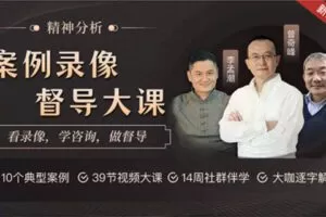 【众筹49.99[红包]·《曾奇峰-案例督导录像大课》】