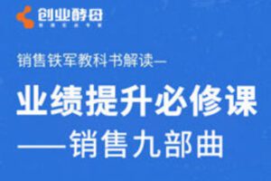【捐赠价4.9[红包]·《业绩提升必修课—销售九部曲》】