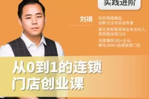 【捐赠价4.9[红包]·《从0到1的连锁门店创业课》】