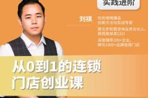 【捐赠价4.9[红包]·《从0到1的连锁门店创业课》】