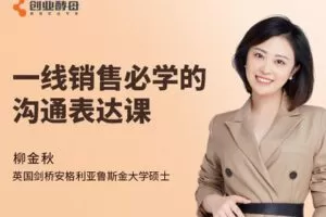 【捐赠价4.9[红包]·《一线销售必学的销售表达课》】