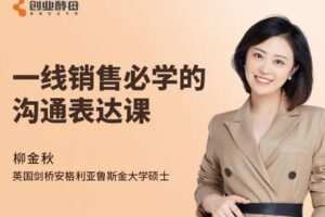 【捐赠价4.9[红包]·《一线销售必学的销售表达课》】