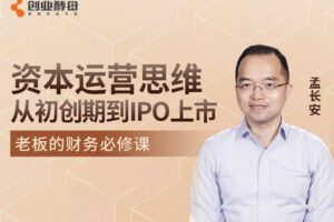 【捐赠价4.9[红包]·《资本运营思维：从初创期融资到IPO上市》】