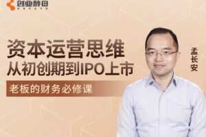 【捐赠价4.9[红包]·《资本运营思维：从初创期融资到IPO上市》】