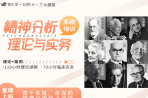 【捐赠29.9[红包]·《Z3432-心理加油站-王浩威、徐钧、张沛超：精神分析理论与实务，180课时系统课程》】