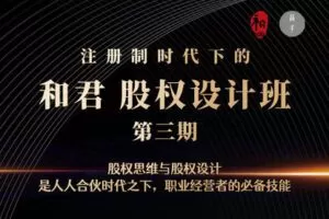 【捐赠价49.9[红包]·《和君：股权设计班24讲（第三期）》】
