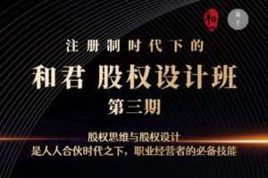 【捐赠价49.9[红包]·《和君：股权设计班24讲（第三期）》】