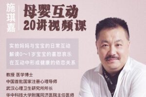 【众筹19.99[红包]·《曾奇峰-施琪嘉母婴互动20讲视频课》】