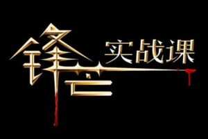 【捐赠价9.9[红包]·《爆点盈利系统课程视频专栏》】