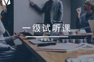 【捐赠价6.9[红包]·《一级试听课》】