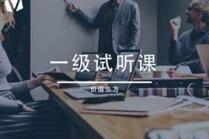 【捐赠价6.9[红包]·《一级试听课》】