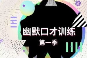 【捐赠价19.9[红包]·《魔鬼交际学-幽默口才训练第一季》】