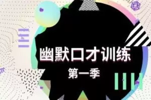 【捐赠19.9[红包]·《Z0281-魔鬼交际学-幽默口才训练第一季》】