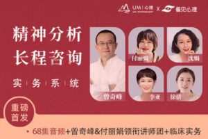 【捐赠价29.99[红包]·《曾奇峰-精神分析取向长程咨询实务系统课》】