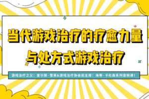 【捐赠价29.99[红包]·《曾奇峰-当代游戏治疗的疗愈力量与处方式游戏治疗38讲》】