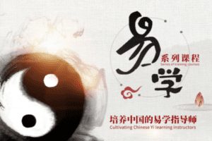 【199[红包]·【易学系列课程】培养中国的易学指导师】
