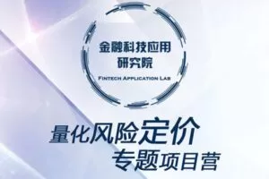 【19.9[红包]·【第一应用研究院】量化风控系列之风险定价专题课】