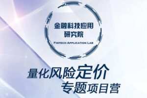 【19.9[红包]·【第一应用研究院】量化风控系列之风险定价专题课】