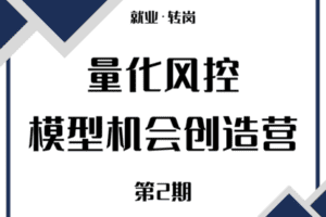 【69.9[红包]·【第一应用研究院】第2期量化风控模型机会创造营】