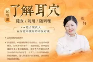 【捐赠价6.99[红包]·《答摩-董轩丨10节课了解耳穴，随查随用随调理》】