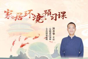 【捐赠价19.99[红包]·《答摩-沐菁华 | 家居环境预习课》】