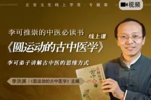 【捐赠价17.99[红包]·《答摩-李洪渊 |《圆运动的古中医学》原理、古方上篇 初阶课程》】