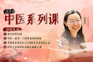 【捐赠价39.99[红包]·《答摩-阅素灵丨中医系列课》】