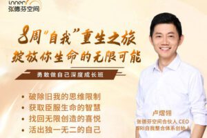 【捐赠价69.99[红包]·《张德芬-8周”自我”重生之旅 绽放你生命的无限可能|勇敢做自己深度成长班》】