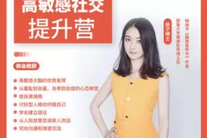 【捐赠69.9[红包]·《Z3932-酷炫脑-高敏感职场社交60天训练营（第六期）》】