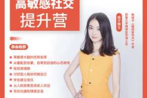 【捐赠69.9[红包]·《Z3932-酷炫脑-高敏感职场社交60天训练营（第六期）》】