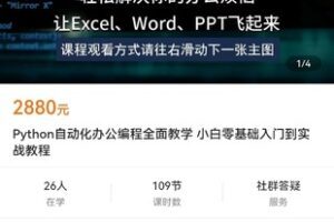 【捐赠价49.9[红包]·《Python自动化办公编程全面教学 小白零基础入门到实战教程》】 【原版无水印】