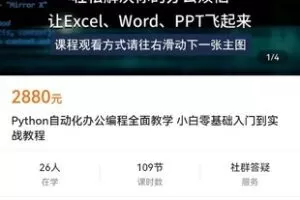 【捐赠价49.9[红包]·《Python自动化办公编程全面教学 小白零基础入门到实战教程》】 【原版无水印】