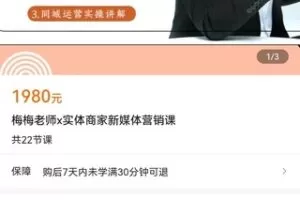 【捐赠价39.9[红包]·《梅梅老师x实体商家新媒体营销课》】 【原版无水印】