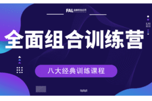 【199[红包]·【第一应用研究院】全面组合训练营】